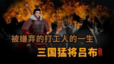 [视]吕布 被嫌弃的打工人的一生