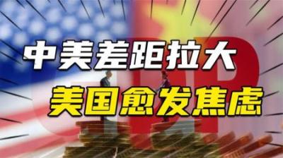 [视]中美GDP差距拉大，反倒让美国愈发焦虑？一个错误，注定了败局