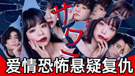 [文]《佐和子~那是，无尽的复仇~》爱情恐怖悬疑复仇剧！超狗血《佐和子~那是，无尽的复仇~》