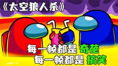 [视]《太空狼人杀》各种逗比小事件，每一帧都是快乐