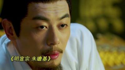 [视]大明 六边形战士 一口气看懂朱瞻基的一生