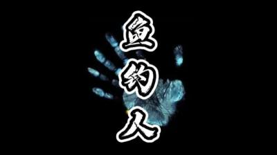 【民间恐怖故事】被鱼钓[附音频]