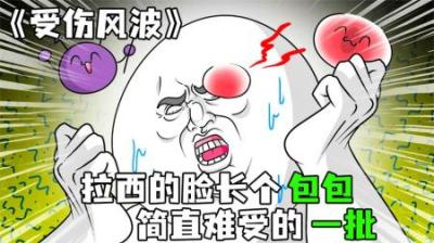 [视]《受伤风波》拉西脸上长个包包，想扣不能扣，痒的他浑身难受