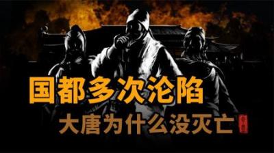 [视]大唐国都多次沦陷为什么没有灭亡
