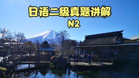 【课程】B站-唐盾：N3-N2日语精讲