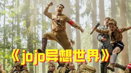 [文]《乔乔的异想世界》解说文案我爱电影之乔乔的异想世界：惨烈现实下的单纯小少年