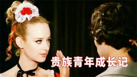 [文]《初试云雨情》电影《初试云雨情》：搞笑又伤感，一个青涩的贵族青年学习追女人