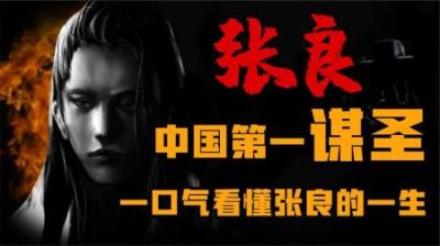 [视]“谋略之圣”到底强在什么地方 一口气看懂张良的一生