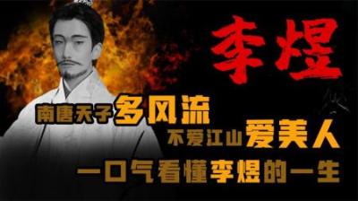 [视]南唐天子多风流·不爱江山爱美人 一口气看懂李煜的一生