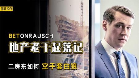 [文]《地产老千起落记》解说文案