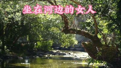 【民间恐怖故事】坐在河边的女人[附音频]