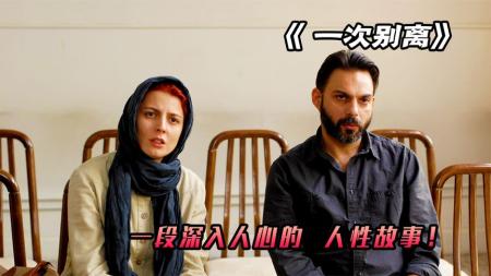 [文]《一次别离》一次别离产生的蝴蝶效应，足以让一个家庭支离破碎《一次别离》