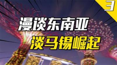 [视]“李家坡”的幕后舞台，淡马锡如何从阴影中掌控新加坡