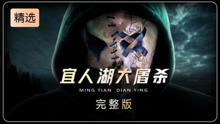 [文]《宜人湖》2024最新美国恐怖悬疑片《宜人湖》面具人到底是谁？