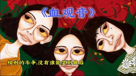 [视]#创作灵感 #电影 #影视解说 片名《血观音》全集 人性与欲望伦理