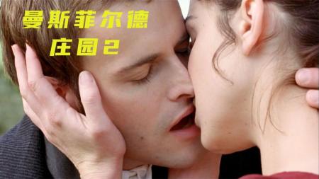 [文]《曼斯菲尔德庄园》经典名著电影《曼斯菲尔德庄园》：贫家女的逆袭之路，揪心又感人
