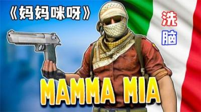 [视]《妈妈咪呀》当2B遇上2B队友，将会擦出怎样的火花~