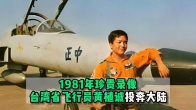[视]1981年真实录像，台湾飞行员黄植诚投奔大陆，国家奖励65万元