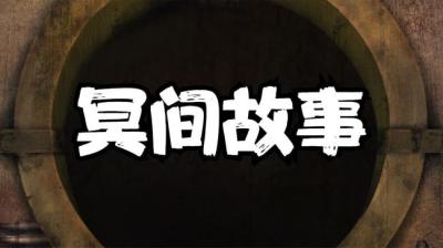 【民间恐怖故事】爷爷行医遇鬼事[附音频]