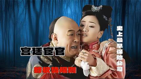 [文]《少年天子》清朝史上最早的保险公司，交钱保你长命百岁《少年天子》