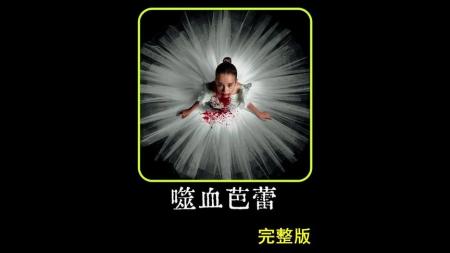 [视]2024最新惊悚恐怖大片《嗜血芭蕾》正式上线，胆小慎入！