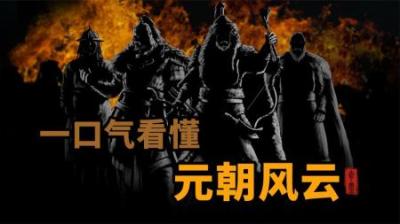 [视]一口气看懂 元朝百年风云