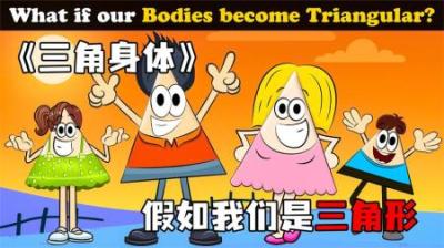 [视]《三角身体》假如我们是三角形，世界将会发生什么样的变化