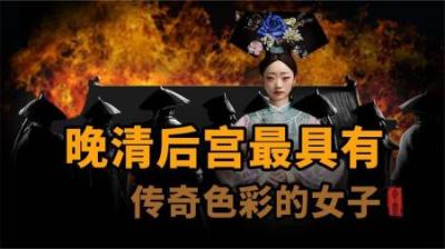 [视]晚清后宫最具有传奇色彩的女子