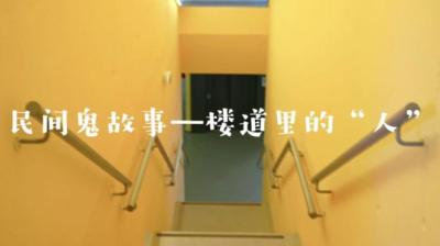 【民间恐怖故事】楼道里的“人”[附音频]