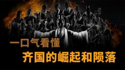 [视]一口气看懂 齐国 的崛起与陨落
