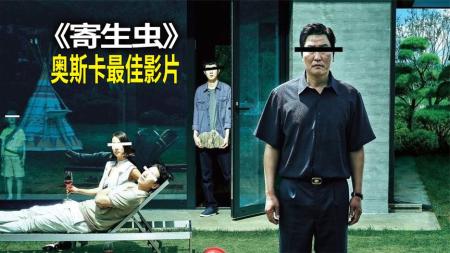 [文]《寄生虫》奥斯卡最佳，这部电影告诉你韩国穷人与富人的差距。