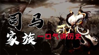 [视]一口气看懂 司马家族