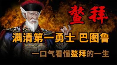 [视]一口气看完 满清第一勇士 鳌拜的一生