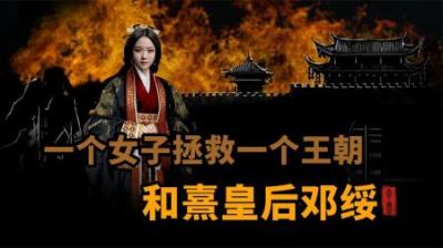 [视]一个女子拯救一个王朝，看懂和熹皇后邓绥