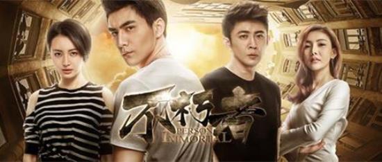 《不朽者》_第1集_分集剧情