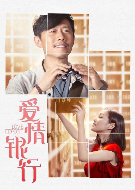 [文]《爱情银行》解说文案一分一角思华年