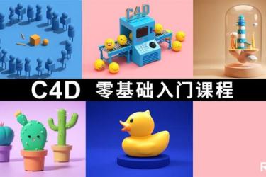 【课程】C4D入门教程