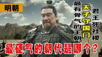 [视]中国历史上奇葩皇帝最多，最硬气的王朝