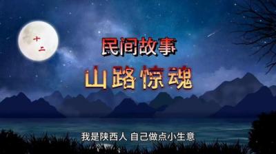 【民间恐怖故事】山路惊魂[附音频]