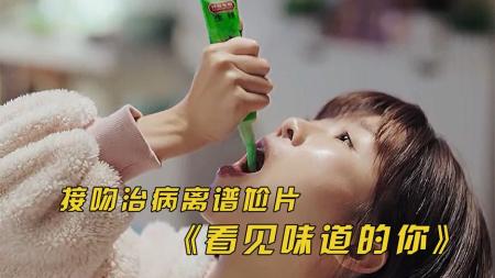 [文]接吻治病！爆笑吐槽离奇国产剧《看见味道的你》