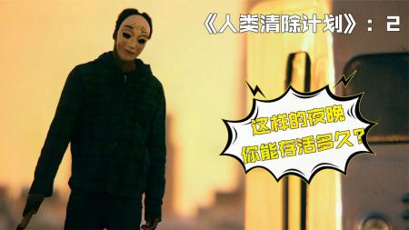 [文]《人类清除计划》：如果你流浪在这样的夜里，该如何安全度过呢？—《人类清除计划》-这样的夜晚你能存活多久？——《人类清除计划》2