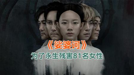 [文]《娑婆诃》悬疑惊悚《娑婆诃》曾被教徒提起诉讼，却依旧拿下周票房冠军！