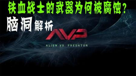 [视]《异形大战铁血战士》为上一期AVP1中存在的一些问题进行解析