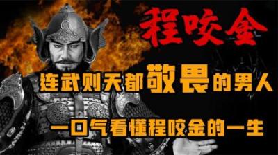 [视]连武则天都畏惧的男人