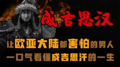 [视]历史上亚欧大陆都害怕的男人 一口气看懂成吉思汗的一生
