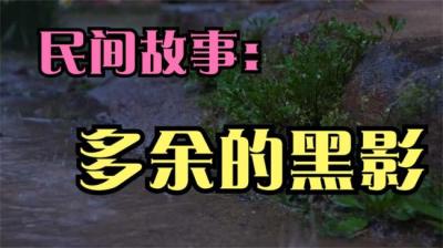 【民间恐怖故事】多余的黑影[附音频]