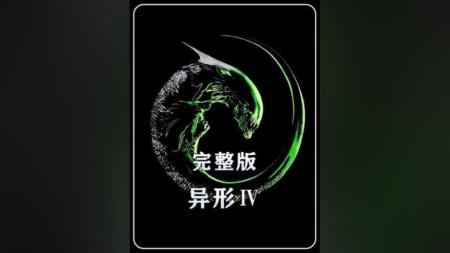 [文]《异形3》解说文案