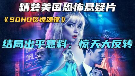 [文]《soho区惊魂夜》：2021年最新悬疑惊悚影片《soho区惊魂夜》反转不断剧情极具代入感