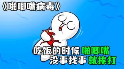 [视]《啪唧嘴病毒》小白从小就爱啪唧嘴，谁见了都要打他