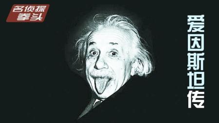 [视]「拳头说书」10分钟看完《爱因斯坦传》一个改变世界的渣男